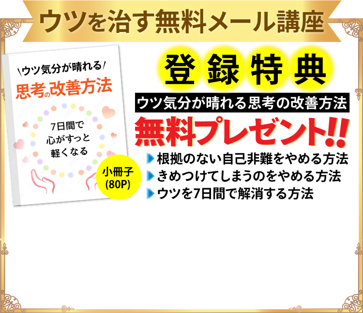 ウツを治す無料メール講座登録特典 小冊子(80P)を無料プレゼント!!