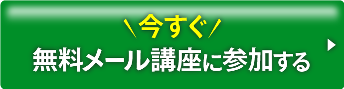 今すぐ無料メール講座に参加する