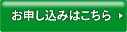 お申し込みはこちら