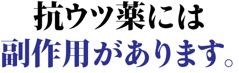 抗ウツ薬には副作用があります。