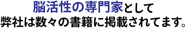 脳活性の専門家として弊社は数々の書籍に掲載されてます