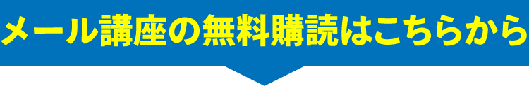 メール講座の無料購読はこちらから