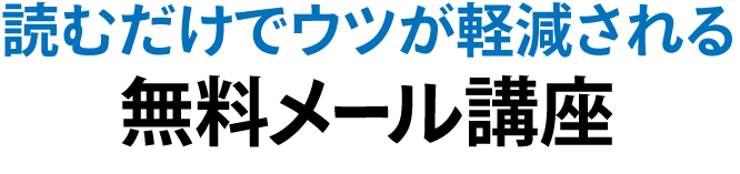 読むだけでウツが軽減される無料メール講座