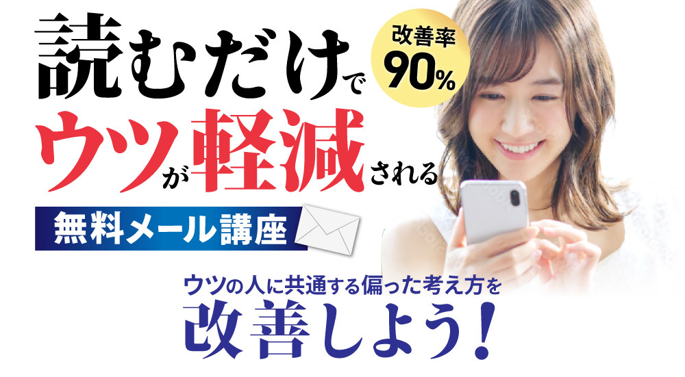 改善率90%!読むだけでウツが軽減される無料メール講座 ウツの人に共通する偏った考え方を改善しよう!