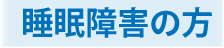 睡眠障害の方