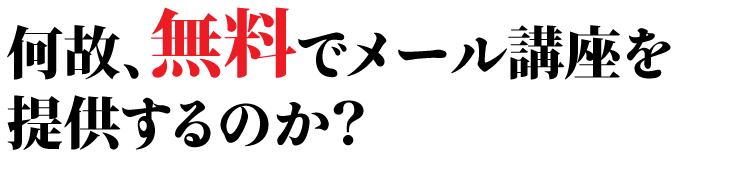 何故、無料でメール講座を提供するのか？