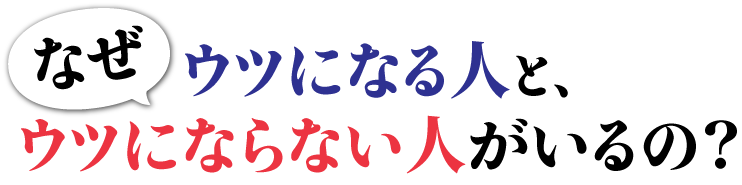 なぜ、ウツになる人と、ウツにならない人がいるの？