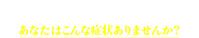 私、ウツかもしれない？ あなたはこんな症状ありませんか？