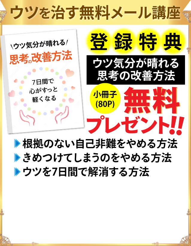 ウツを治す無料メール講座登録特典 小冊子(80P)を無料プレゼント!!