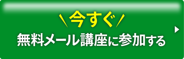 今すぐ無料メール講座に参加する