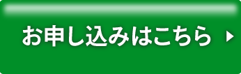 お申し込みはこちら