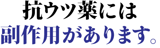 抗ウツ薬には副作用があります。