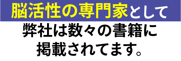 脳活性の専門家として弊社は数々の書籍に掲載されてます