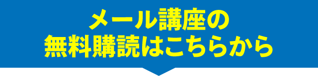 メール講座の無料購読はこちらから