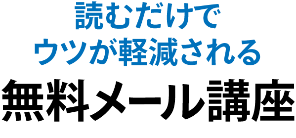 読むだけでウツが軽減される無料メール講座