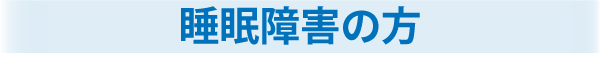 睡眠障害の方