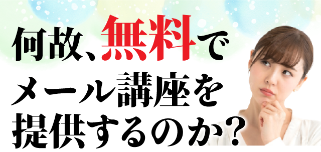 何故、無料でメール講座を提供するのか？