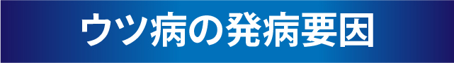 ウツ病の発病要因