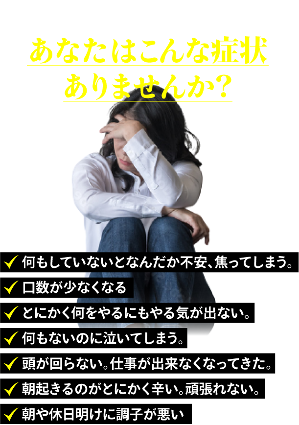 私、ウツかもしれない？ あなたはこんな症状ありませんか？