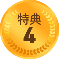 特典4