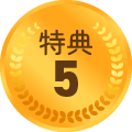 特典5