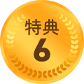 特典6