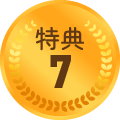 特典7