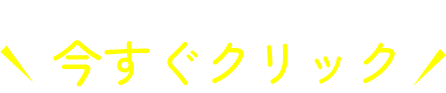 みんなと差がつく学びをするなら今すぐクリック