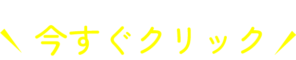 みんなと差がつく学びをするなら今すぐクリック