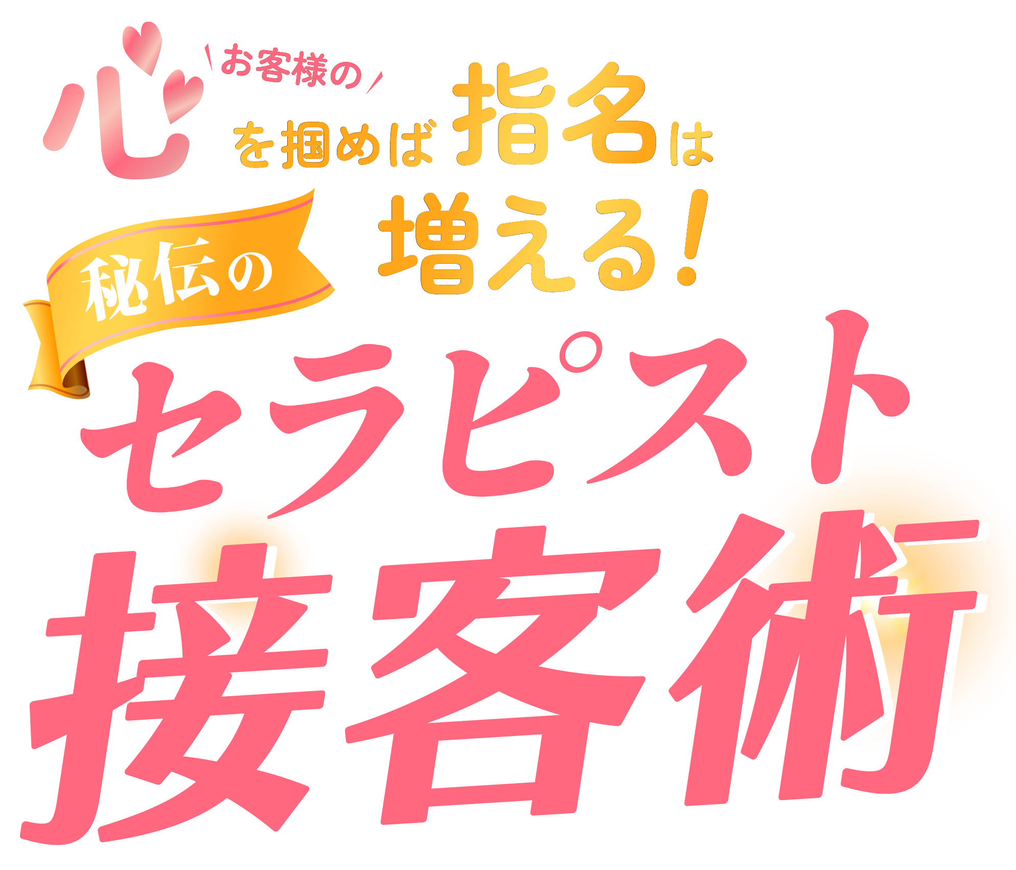 お客様の心を掴めば、指名は増える！秘伝のセラピスト接客術