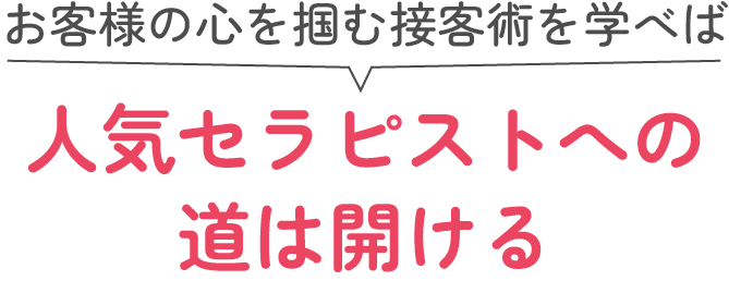 お客様の心を掴む接客術を学べば、人気セラピストへの道は開ける