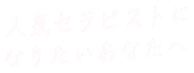 人気セラピストになりたいあなたへ