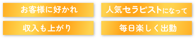 お客様に好かれ、人気セラピストになって、収入も上がり、毎日楽しく出勤