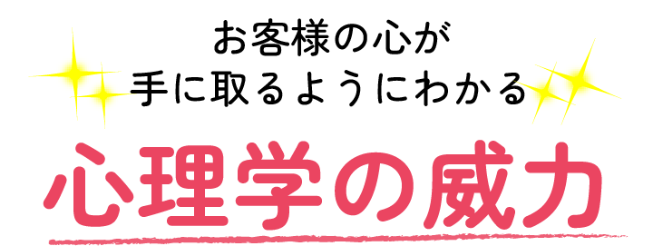 お客様の心が手に取るようにわかる、心理学の威力