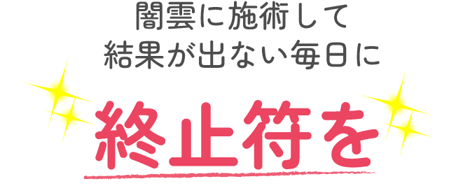 闇雲に施術して、結果が出ない毎日に終止符を