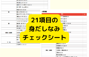身だしなみチェックシート