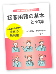 接客用語の基本とNG集