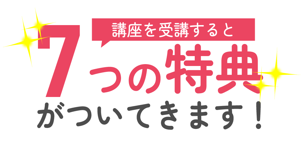 講座を受講すると7つの特典がついてきます!