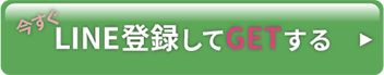 今すぐLINE登録してGETする