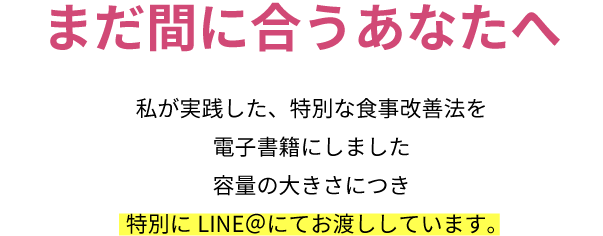 まだ間に合うあなたへ