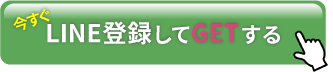 今すぐLINE登録してGETする