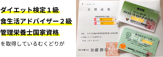 ダイエット検定１級,食生活アドバイザー２級,管理栄養士国家資格を取得しているむくどりが