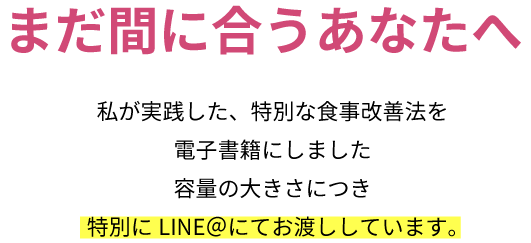 まだ間に合うあなたへ