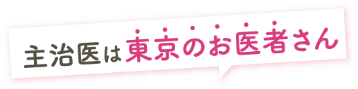 主治医は東京の専門医