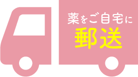 薬はご自宅に配送