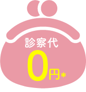 診療代0円