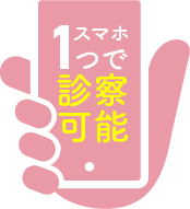 スマホ1つで診察可能