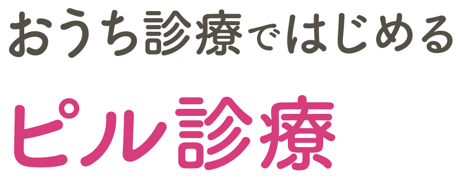 おうち診療ではじめるピル診療